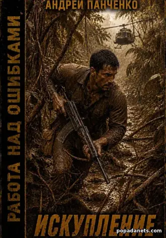 книга Искупление. Андрей Панченко книга Искупление. Андрей Панченко