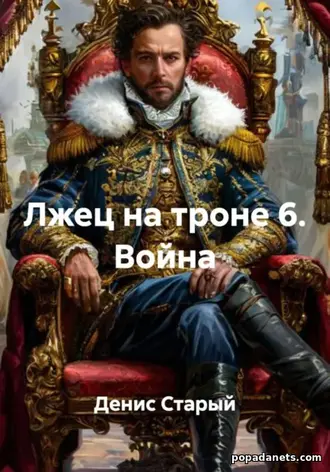 Книга Дениса Старого «Лжец на троне 6. Война»