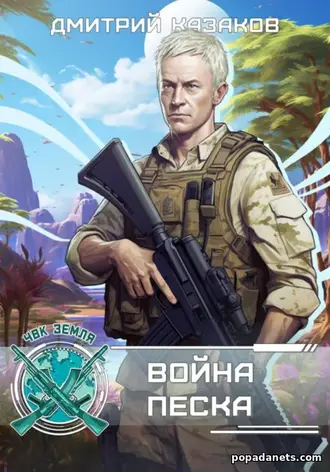 Читать книгу Дмитрия Казакова «Война песка» Читать книгу Дмитрия Казакова «Война песка»