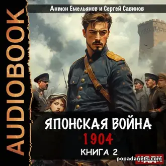 Аудиокнига Сергея Савинова, Антона Емельянова Японская война 1904. 2т Аудиокнига Сергея Савинова, Антона Емельянова Японская война 1904. 2т