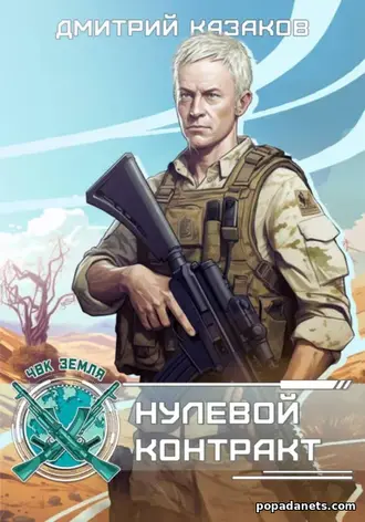 Нулевой контракт. Дмитрий Казаков Нулевой контракт. Дмитрий Казаков