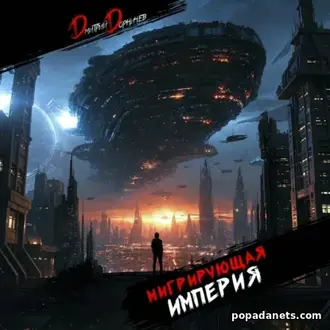 Мигрирующая империя. Том 2. Дмитрий Дорничев Мигрирующая империя. Том 2. Дмитрий Дорничев
