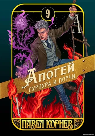 Апогей пурпура и порчи. Павел Корнев Апогей пурпура и порчи. Павел Корнев