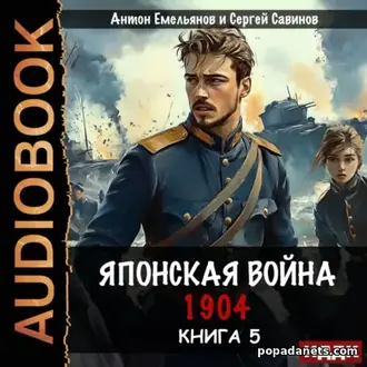 Аудиокнига Сергея Савинова, Антона Емельянова Японская война 1904. 5т