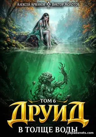 Книга Друид. Том 7. В толще воды. Виктор Молотов, Алексей Аржанов