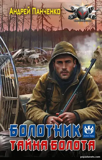 Книга Болотник 2. Тайна болота. Андрей Панченко книга Болотник 2. Тайна болота. Андрей Панченко