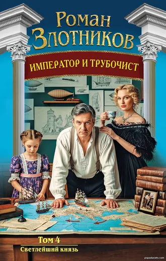 Император и трубочист. Том 4. Светлейший князь Император и трубочист. Том 4. Светлейший князь