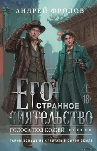 Книга Андрея Фролова «Его странное сиятельство. Голоса под кожей» Книга Андрея Фролова «Его странное сиятельство. Голоса под кожей»