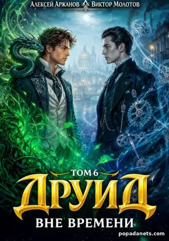Друид. Том 6. Вне времени. Виктор Молотов, Алексей Аржанов Друид. Том 6. Вне времени. Виктор Молотов, Алексей Аржанов