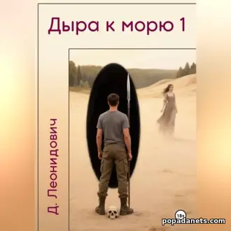 Аудиокнига Дмитрия Леонидовича «Дыра к морю 1»