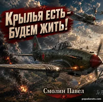 Крылья есть - будем жить! Павел Смолин