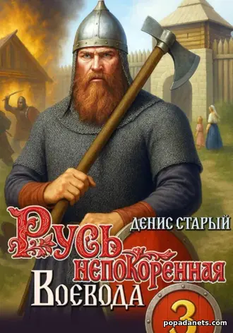 Аудиокнига Дениса Старого «Русь непокоренная 3. Воевода»
