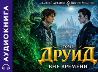 Аудиокнига Друид. Том 6. Вне времени. Виктор Молотов, Алексей Аржанов Аудиокнига Друид. Том 6. Вне времени. Виктор Молотов, Алексей Аржанов