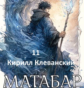 Читать Книгу Матабар 11 - Кирилл Клеванский Читать Книгу Матабар 11 - Кирилл Клеванский