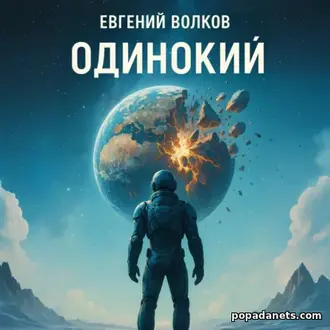 Аудиокнига Евгения Волкова «Одинокий» Аудиокнига Евгения Волкова «Одинокий»