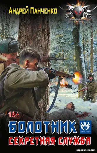 Книга Болотник 3. Секретная Служба - Андрей Панченко