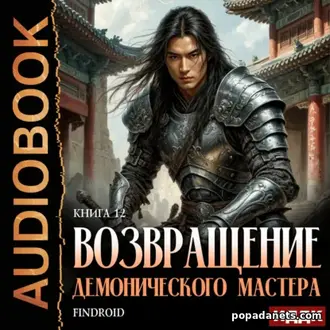 Аудиокнига «Возвращение демонического мастера. Книга 12» Аудиокнига «Возвращение демонического мастера. Книга 12»