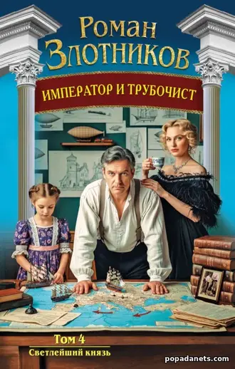 Книга Император и трубочист. Том 4. Светлейший князь Книга Император и трубочист. Том 4. Светлейший князь