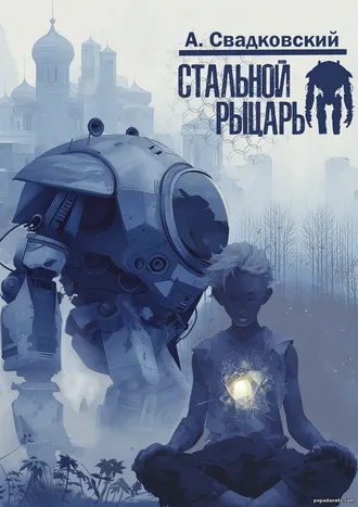 Стальной рыцарь 1. Алексей Свадковский