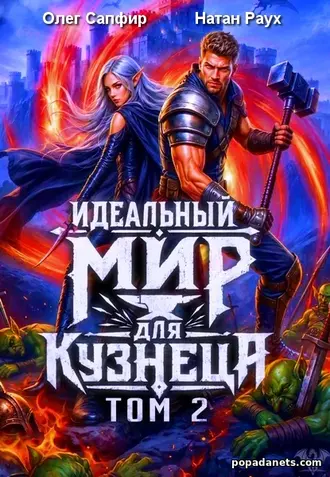 Идеальный мир для кузнеца. Том 2. Олег Сапфир, Натан Раух Идеальный мир для кузнеца. Том 2. Олег Сапфир, Натан Раух
