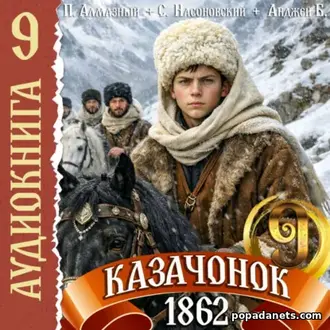 Аудиокнига Петра Алмазного, Сергея Насоновского Казачонок 1862. Том 9