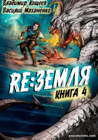 Книга Релиз: Земля 4. Василий Маханенко Книга Релиз: Земля 4. Василий Маханенко