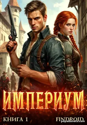 Империум. Книга 1. Findroid Империум. Книга 1. Findroid
