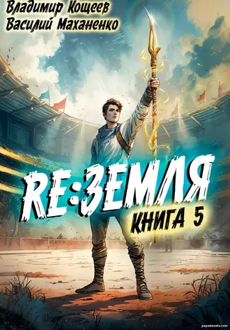 Книга Релиз: Земля. Книга 5. Василий Маханенко Книга Релиз: Земля. Книга 5. Василий Маханенко