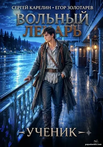 Вольный Лекарь 5. Ученик - Сергей Карелин, Егор Золотарев
