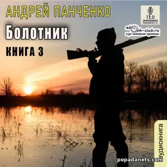 Болотник. Книга 3 «Болотник. В исполнении TED»