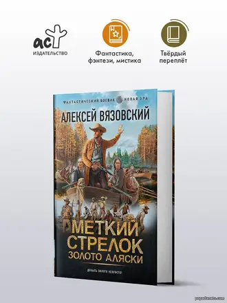 Купить Меткий стрелок 2. Золото Аляски