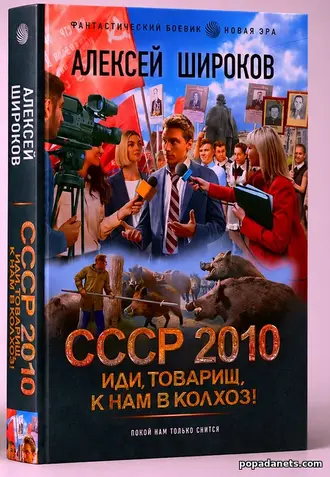 Купить книгу Алексея Широкова СССР 2010. Иди, товарищ, к нам в колхоз! Купить книгу Алексея Широкова СССР 2010. Иди, товарищ, к нам в колхоз!