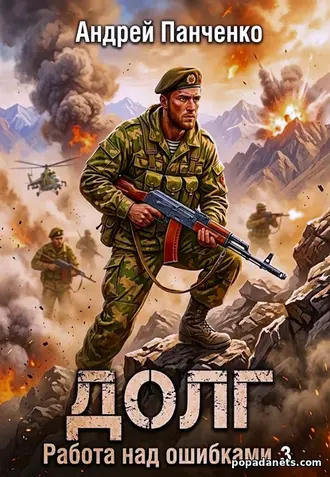 Долг Андрей Панченко 3 книга из 7 в серии «Работа над ошибками» Долг Андрей Панченко 3 книга из 7 в серии «Работа над ошибками»
