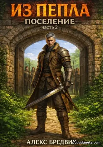 Книга Алекса Бредвика «Из Пепла. Том 3. Поселение. ч.2»