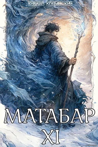 Матабар 11 - Кирилл Клеванский Матабар 11 - Кирилл Клеванский