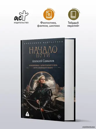 Купить книгу Алексея Самылова Начало пути - Трилогия