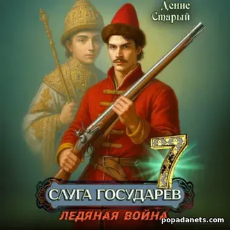 Книга Дениса Старого «Слуга Государев 7. Ледяная война» Книга Дениса Старого «Слуга Государев 7. Ледяная война»