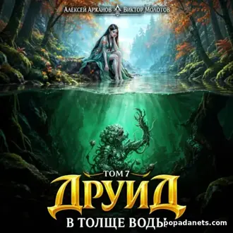 Аудиокнига Виктора Молотова, А. Аржанова Друид. Том 7. В толще воды Аудиокнига Виктора Молотова, А. Аржанова Друид. Том 7. В толще воды