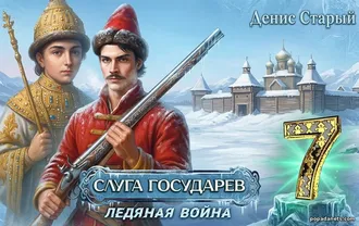 Читать книгу Дениса Старого «Слуга Государев 7. Ледяная война»