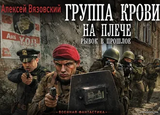 Читать книгу Группа крови на плече. Рывок в прошлое. Алексей Вязовский Читать книгу Группа крови на плече. Рывок в прошлое. Алексей Вязовский