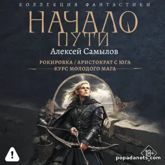 Аудиокнига Алексея Самылова Начало пути - Трилогия
