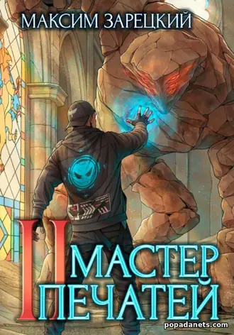 Мастер Печатей 2 - Максим Зарецкий Мастер Печатей 2 - Максим Зарецкий