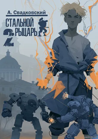 Стальной Рыцарь. Книга 2. Академия. Алексей Свадковский Стальной Рыцарь. Книга 2. Академия. Алексей Свадковский