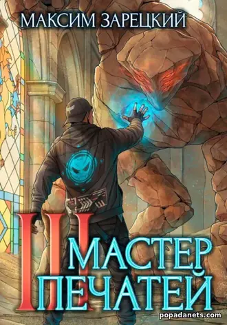 Мастер Печатей 3 - Максим Зарецкий