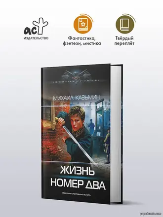 Купить Жизнь номер два. Михаил Казьмин Купить Жизнь номер два. Михаил Казьмин