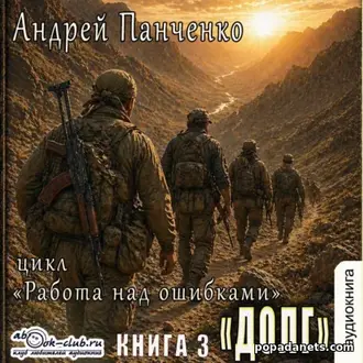 Книга Андрея Панченко «Долг»
