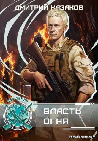 Власть огня. Дмитрий Казаков Власть огня. Дмитрий Казаков