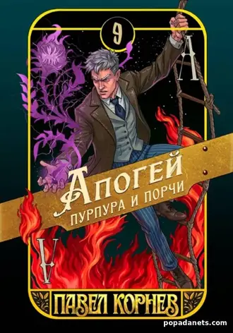 Книга Павла Корнева Апогей пурпура и порчи. Чертополох 9 Книга Павла Корнева Апогей пурпура и порчи. Чертополох 9