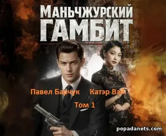 Аудиокнига Павла Барчука, Катэра Вэй «Маньчжурский гамбит 1 Аудиокнига Павла Барчука, Катэра Вэй «Маньчжурский гамбит 1