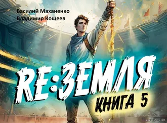 Читать книгу Релиз: Земля. Книга 5. Василий Маханенко Читать книгу Релиз: Земля. Книга 5. Василий Маханенко